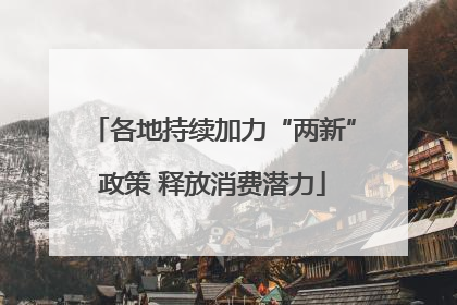 各地持续加力“两新”政策 释放消费潜力