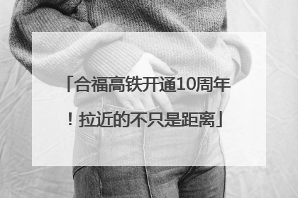 合福高铁开通10周年！拉近的不只是距离