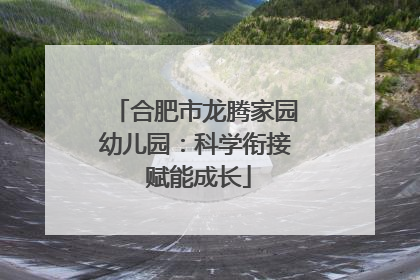 合肥市龙腾家园幼儿园：科学衔接 赋能成长