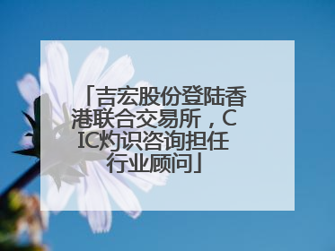 吉宏股份登陆香港联合交易所，CIC灼识咨询担任行业顾问