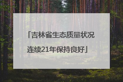 吉林省生态质量状况连续21年保持良好
