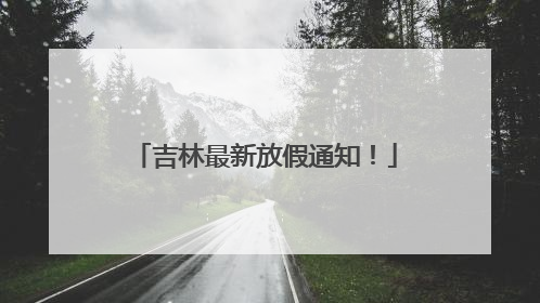 吉林最新放假通知！