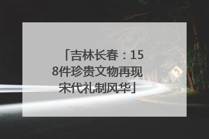 吉林长春：158件珍贵文物再现宋代礼制风华