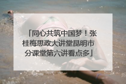 同心共筑中国梦！张桂梅思政大讲堂昆明市分课堂第六讲看点多