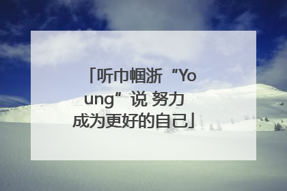 听巾帼浙“Young”说 努力成为更好的自己