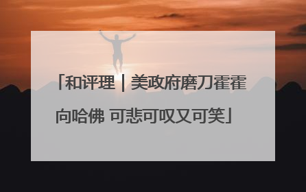 和评理｜美政府磨刀霍霍向哈佛 可悲可叹又可笑