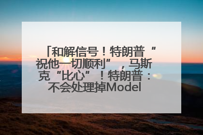 和解信号！特朗普“祝他一切顺利”，马斯克“比心”！特朗普：不会处理掉Model S，不会停止星链；特斯拉股价大涨