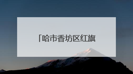 哈市香坊区红旗街道：43项指标大排查城市治理“有数有温度”