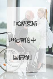 哈萨克斯坦记者的中国情缘