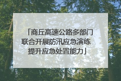 商丘高速公路多部门联合开展防汛应急演练 提升应急处置能力