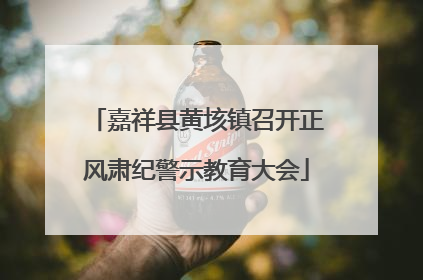 嘉祥县黄垓镇召开正风肃纪警示教育大会
