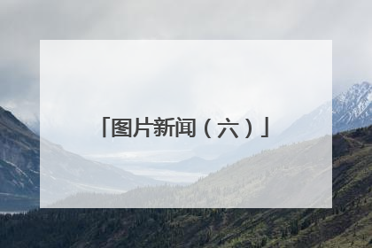 图片新闻（六）
