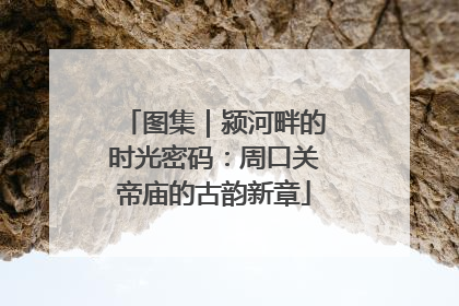 图集｜颍河畔的时光密码：周口关帝庙的古韵新章