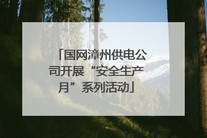 国网漳州供电公司开展“安全生产月”系列活动