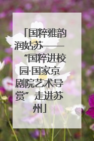 国粹雅韵润姑苏——“国粹进校园·国家京剧院艺术导赏”走进苏州