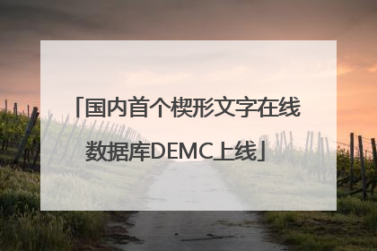 国内首个楔形文字在线数据库DEMC上线