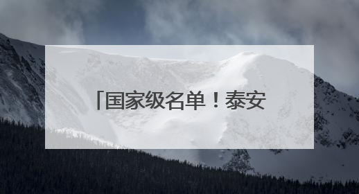 国家级名单！泰安27所学校入选！