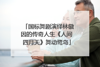 国标舞剧演绎林徽因的传奇人生《人间四月天》舞动鹭岛