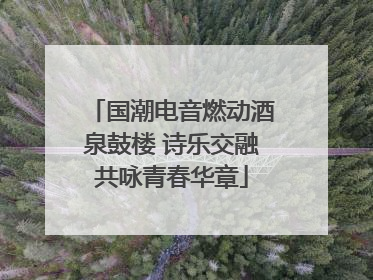 国潮电音燃动酒泉鼓楼 诗乐交融共咏青春华章