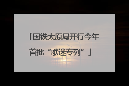 国铁太原局开行今年首批“歌迷专列”