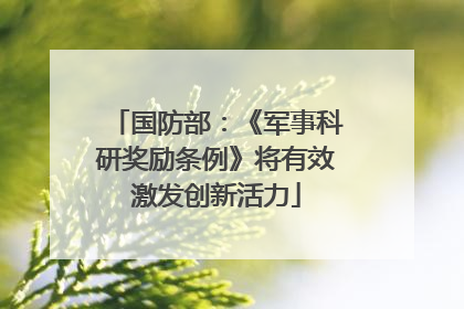 国防部：《军事科研奖励条例》将有效激发创新活力