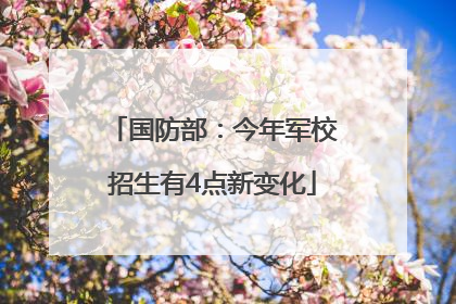 国防部：今年军校招生有4点新变化
