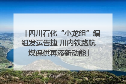 四川石化“小龙组”编组发运告捷 川内铁路航煤保供再添新动能