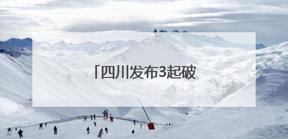 四川发布3起破坏耕地典型案例