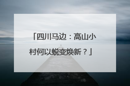 四川马边：高山小村何以蜕变焕新？