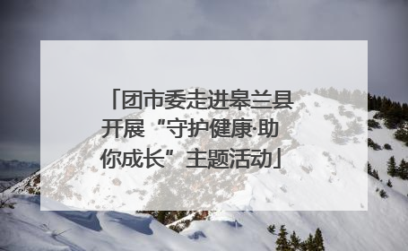团市委走进皋兰县开展“守护健康·助你成长”主题活动