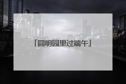 圆明园里过端午