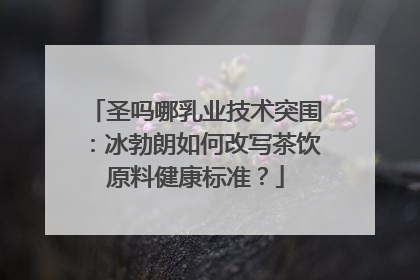 圣吗哪乳业技术突围：冰勃朗如何改写茶饮原料健康标准？