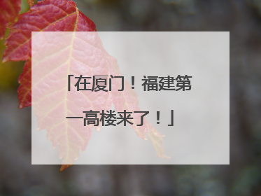 在厦门！福建第一高楼来了！