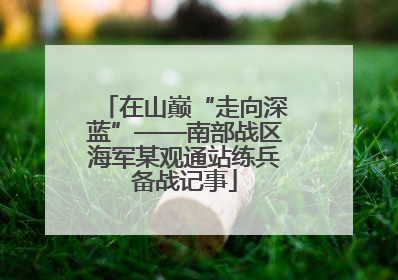 在山巅“走向深蓝”——南部战区海军某观通站练兵备战记事