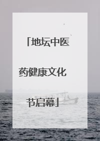 地坛中医药健康文化节启幕
