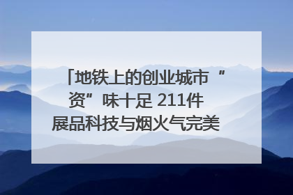 地铁上的创业城市“资”味十足 211件展品科技与烟火气完美融合｜西博视界