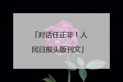 对话任正非！人民日报头版刊文