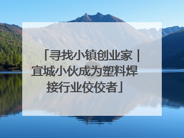 寻找小镇创业家｜宜城小伙成为塑料焊接行业佼佼者