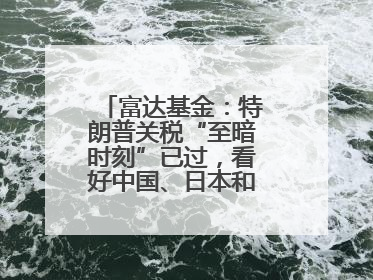 富达基金：特朗普关税“至暗时刻”已过，看好中国、日本和德国中型股！