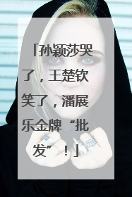 孙颖莎哭了，王楚钦笑了，潘展乐金牌“批发”！