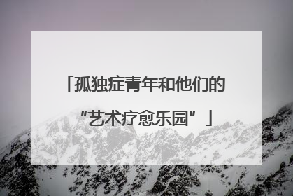 孤独症青年和他们的“艺术疗愈乐园”