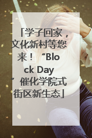 学子回家，文化新村等您来！“Block Day”催化学院式街区新生态