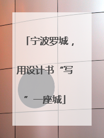 宁波罗城，用设计书“写”一座城