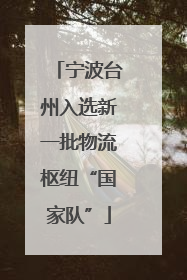 宁波台州入选新一批物流枢纽“国家队”