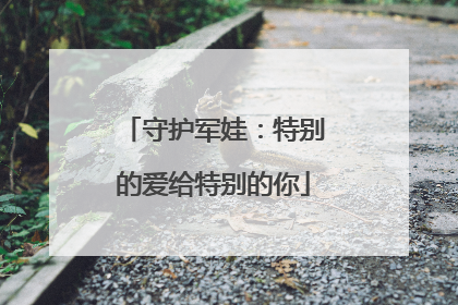 守护军娃：特别的爱给特别的你