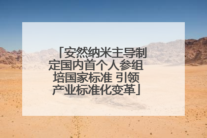 安然纳米主导制定国内首个人参组培国家标准 引领产业标准化变革