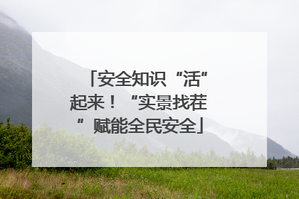 安全知识“活”起来！“实景找茬”赋能全民安全