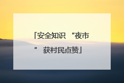 安全知识 “夜市” 获村民点赞