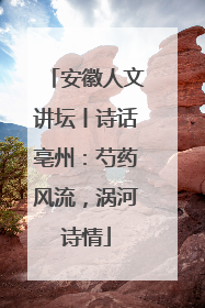 安徽人文讲坛丨诗话亳州：芍药风流，涡河诗情