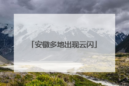 安徽多地出现云闪